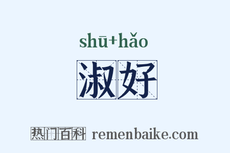淑好是什么意思的图片